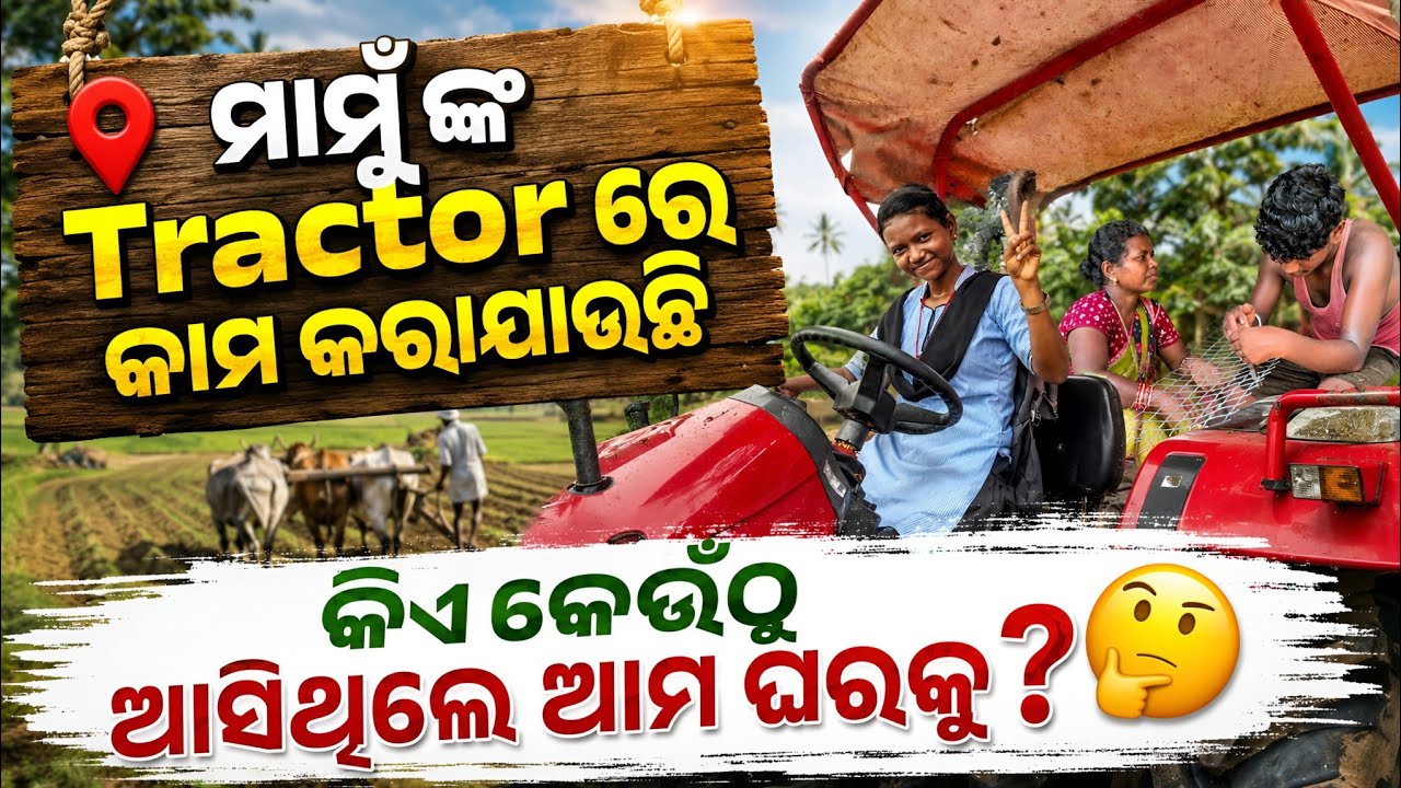ମାମୁଁ ଙ୍କ Tractor ରେ କାମ କରାଯାଉଛି ll କିଏ କେଉଁଠୁ ଆସିଥିଲେ ଆମ ଘରକୁ ?