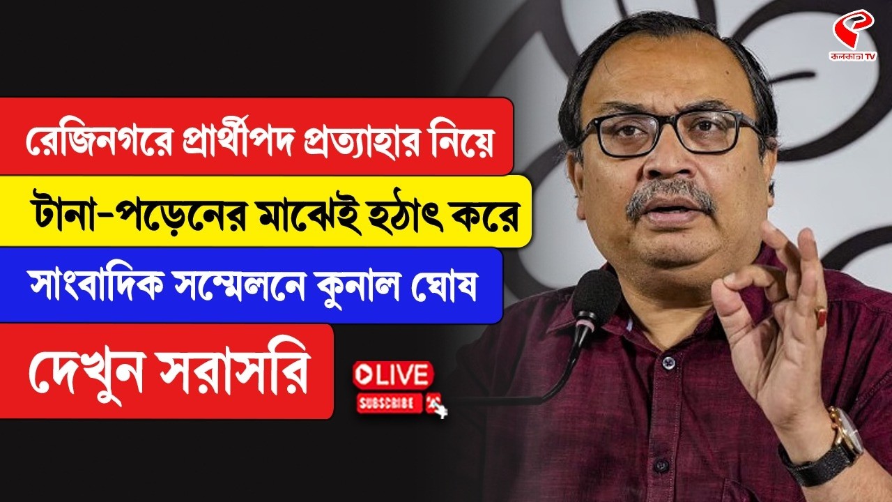 Kunal Ghosh | রেজিনগরে প্রার্থীপদ প্রত্যাহার নিয়ে টানা-পড়েনের মাঝেই সাংবাদিক সম্মেলনে কুনাল ঘোষ