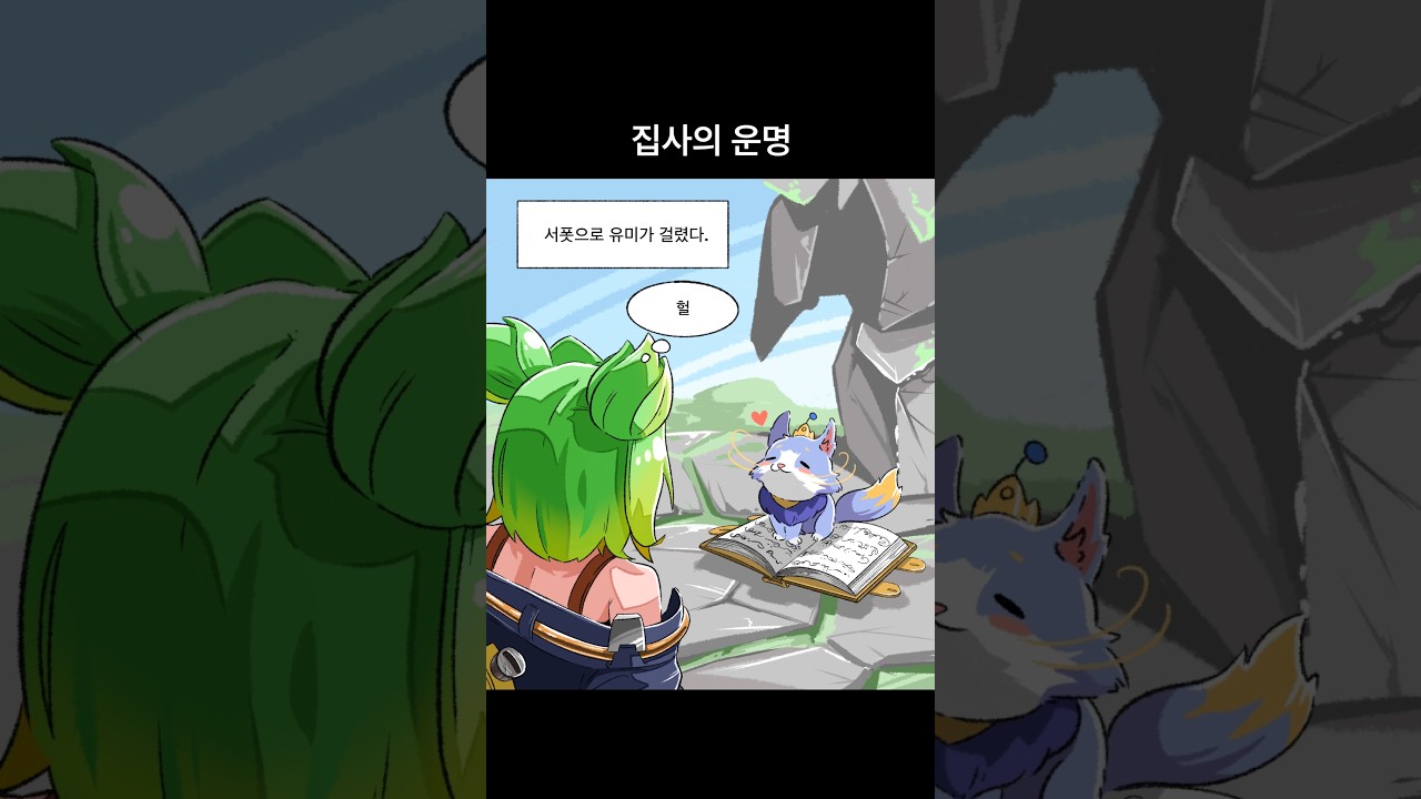 유미 집사의 운명