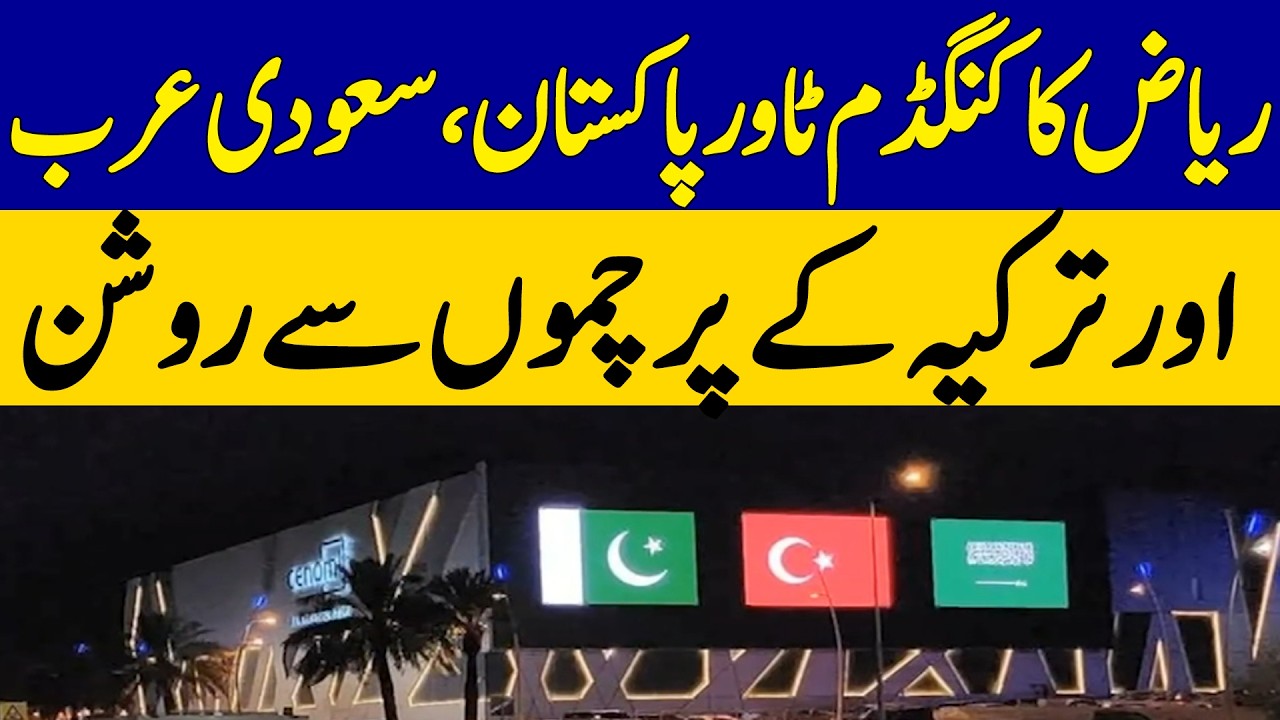 Riyadh’s Kingdom Tower Illuminated with Pakistan, Saudi Arabia & Türkiye Flags | Dawn News