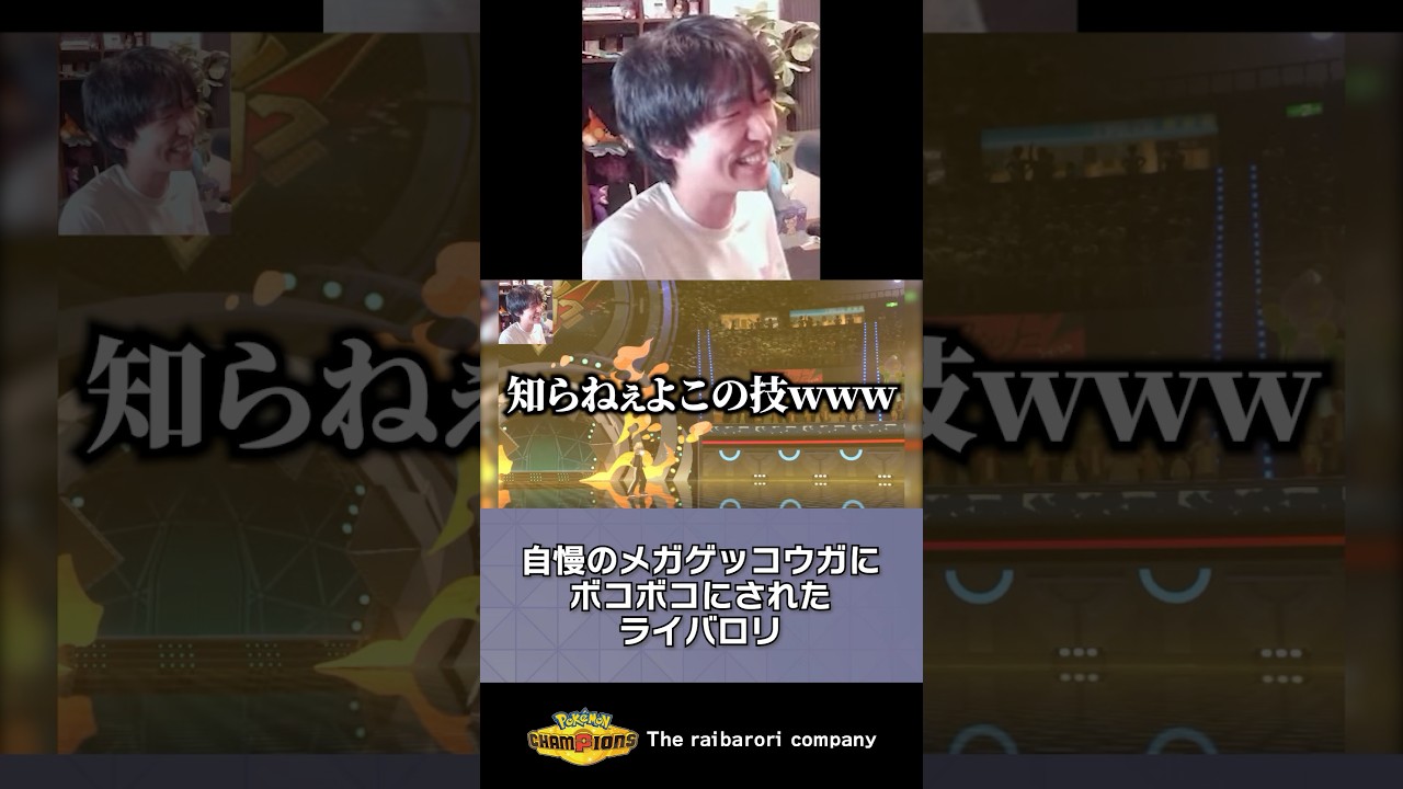 自慢のメガゲッコウガにボコボコにされたライバロリ #ポケモンチャンピオンズ #ポケチャン