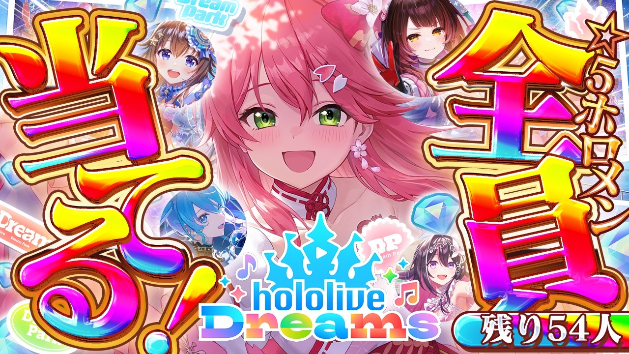 【ホロドリ】ホロメン全員☆5ゲットのホロライブドリーム達成を目指すエリートに俺はなる【ホロライブ/さくらみこ】