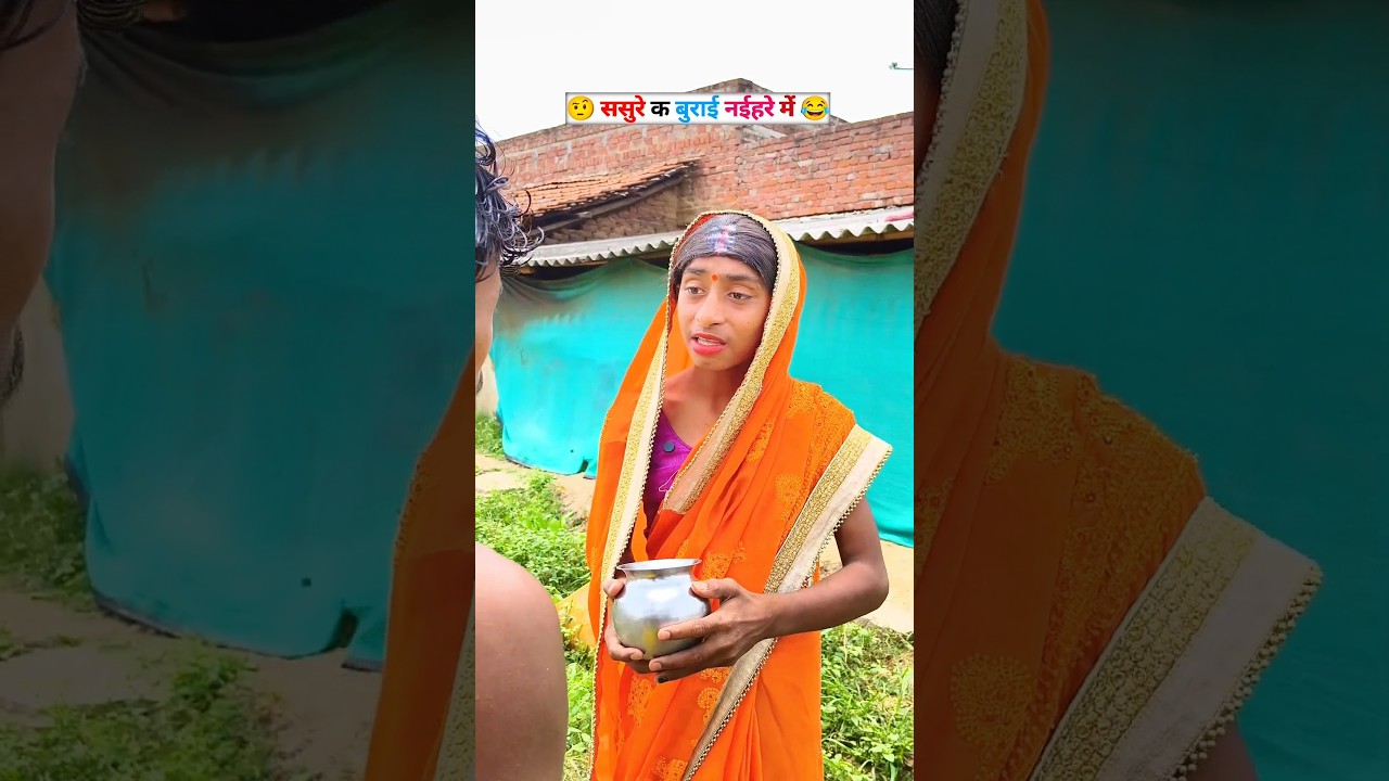 Sasure Ka Burai 😧 Bhojpuri Comedy😂 #shortfeeds #comedyshorts #funnyvideo #viralreels