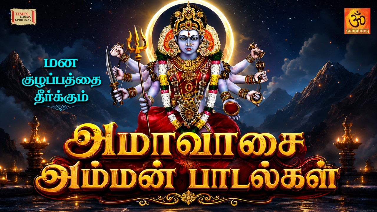 அமாவாசை அன்று மன குழப்பங்கள் தீர்க்கும் அம்மன் பாடல்கள் I Amavasai  Amman Songs
