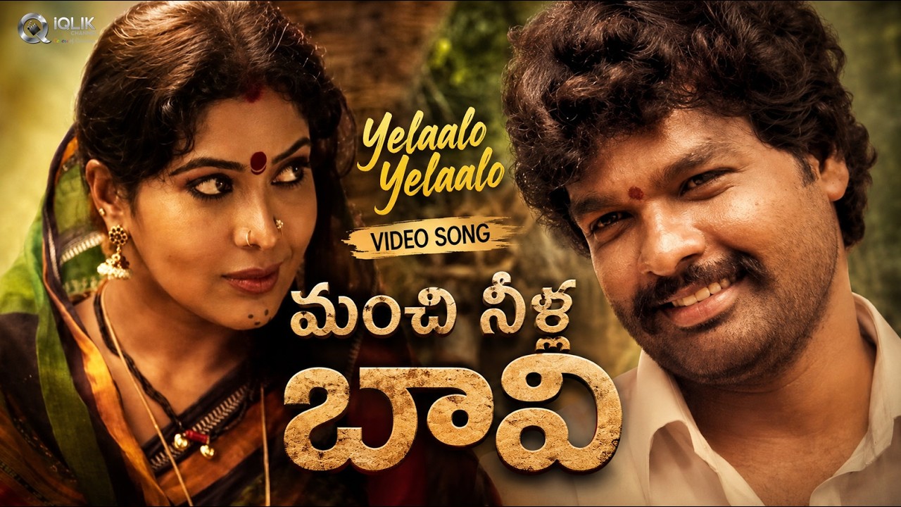Yelaalo Yelaalo Video Song | Manchi Neella Bavi Movie Telugu | Directed by Gangadhar Advaitha