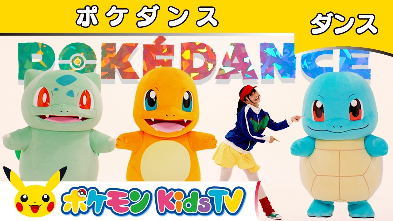 【ポケモン公式】POKÉDANCE(ポケダンス) 〜さいしょのパートナー〜－ポケモン Kids TV【こどものうた】