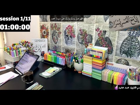 STUDY WITH ME LIVE  POMODORO 60/10 |11H| ادرس معي 11 ساعة بث مباشر مع تلاوة القران الكريم
