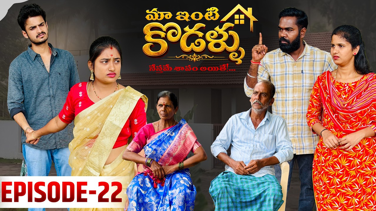 మా ఇంటి కోడళ్ళ 🏠 | నేస్తమే శాపమైతే…💔 | Episode -22 | Wondering Minds | Sathyanwesh