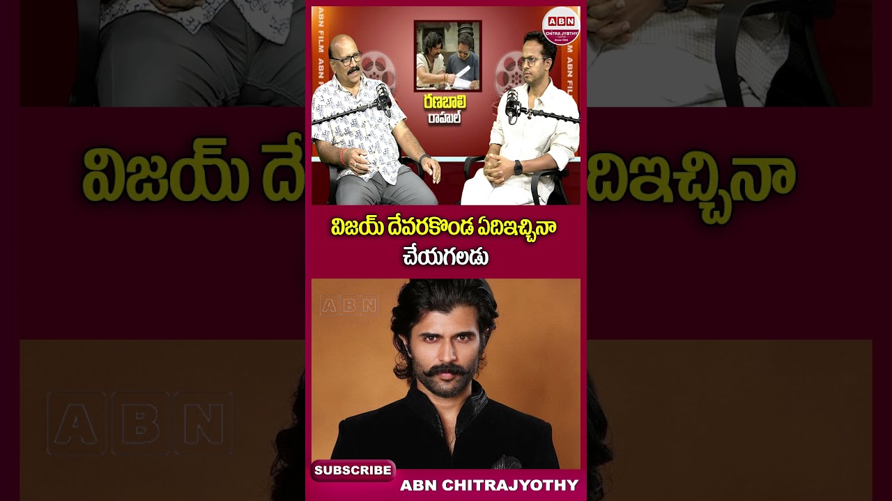 విజయ్ దేవరకొండ ఏది ఇచ్చినా చేయగలడు #Ranabaali #vijaydevarakonda #rashmika #rahulsankrityan #shorts