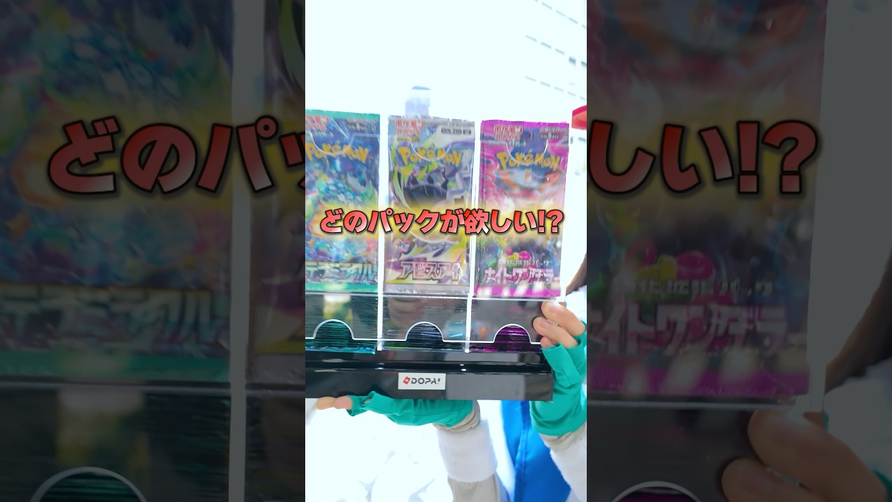 【激アツ】謎マシンでポケカ開封チャレンジしてもらったら衝撃の結末に...!! #ポケカ #ポケモンカード #パック開封 #BOX開封 #最新弾 #神引き #爆アド #30thCELEBRATION