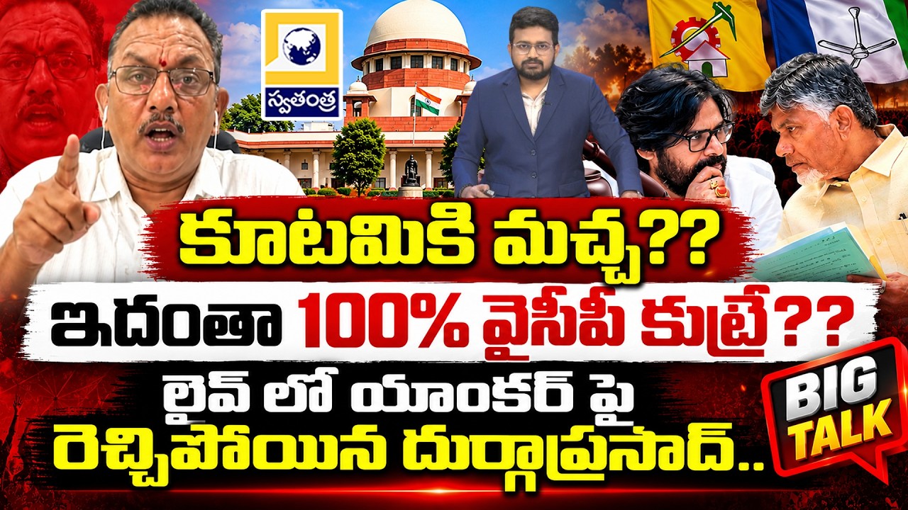 BIG TALK : ఇదంతా 100% వైసీపీ కుట్రే?? || TDP Leader Durga Prasad vs Anchor || AP Local Election Row