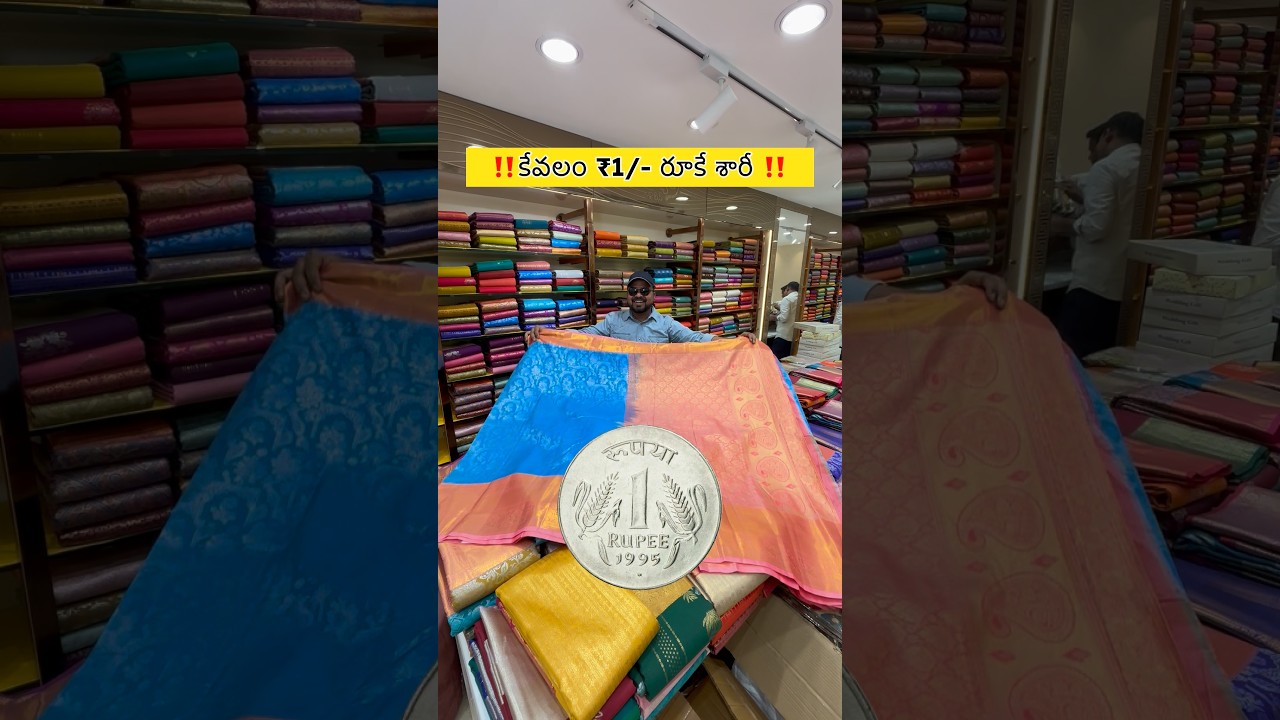 1 రూపాయి కే శారీ ఇస్తున్నారు 😍 #sarees #sareelove #ytshorts