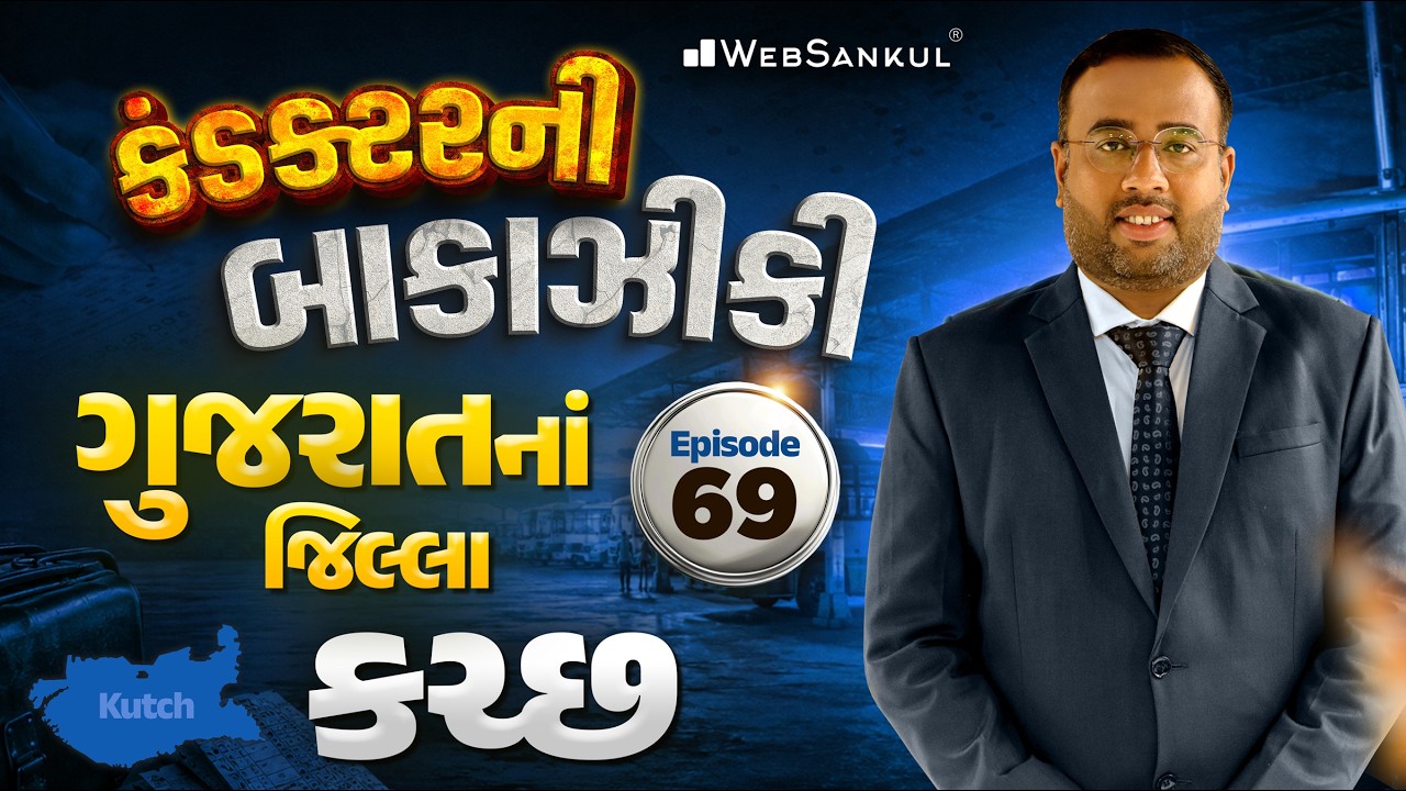 કંડક્ટરની બાકાઝીકી Ep 69 | ગુજરાતનાં જિલ્લા | કચ્છ | GSRTC Conductor Bharti 2026