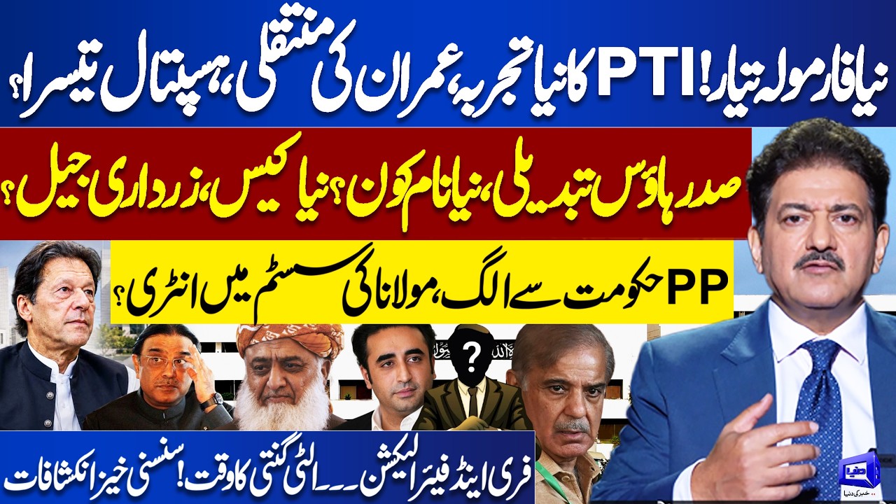 Imran Khan’s Possible Transfer to Poly Clinic Hospital? Zardari's Resignation? Hamid Mir's Analysis