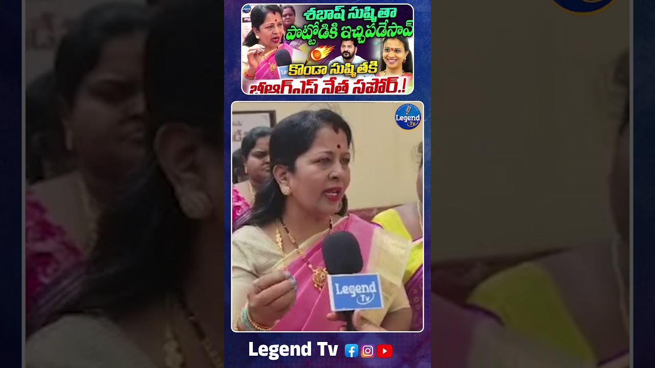 BRS Leader Manjula Rani About Konda Sushmitha Patel || Konda Surekha || @LegendTvin