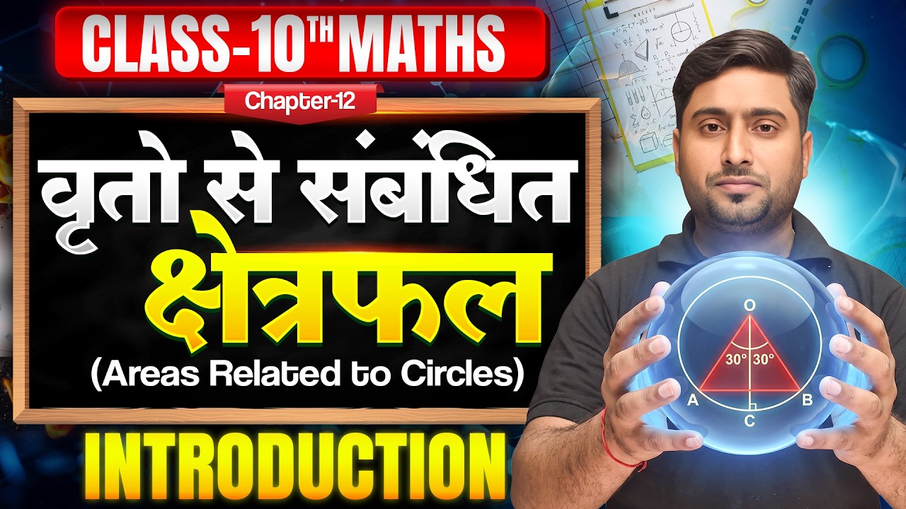 वृत से सम्बंधित क्षेत्रफल | Class 10 Math Chapter 12 | 10th Maths Chapter 12 Bihar Board 2027