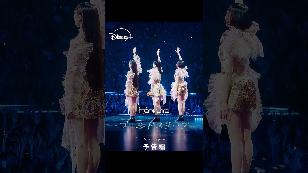 『Perfume“コールドスリープ”-25 years Document-』｜予告編｜Perfume “コールドスリープ” 決定の裏側に完全密着｜Disney+ (ディズニープラス) #Shorts