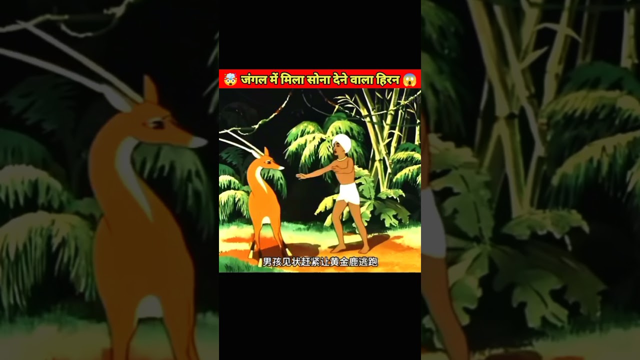 जंगल में मिला सोना देने वाला हिरन ||#funny #cartoon #memes #animation
