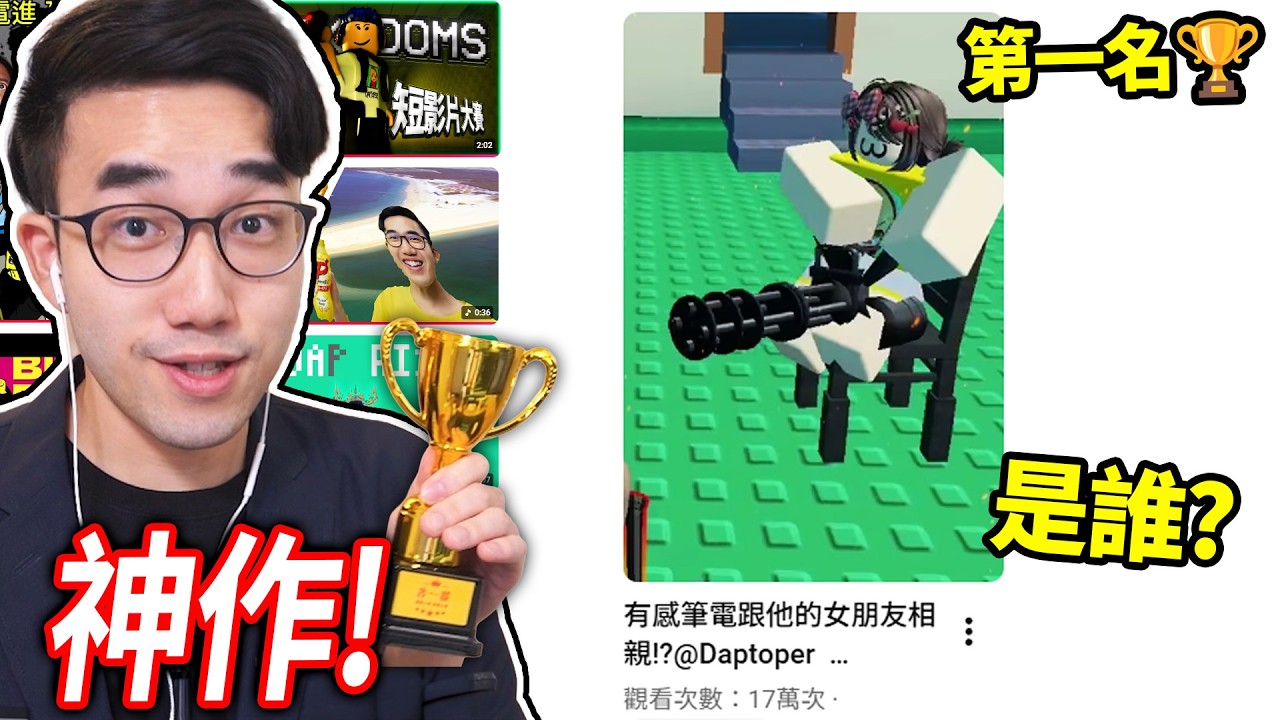 【有感筆電】太多神作！5000多部影片！短影片大賽的冠軍 終於公布！(最搞笑、最強動畫、最佳劇情?!)【短影片大賽#6】