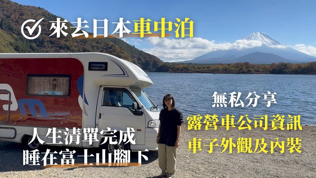 分享日本租車資訊｜開箱露營車外觀及內裝｜富士山就在眼前｜GREENNWHITE_VANLIFE｜抹茶奶蓋號