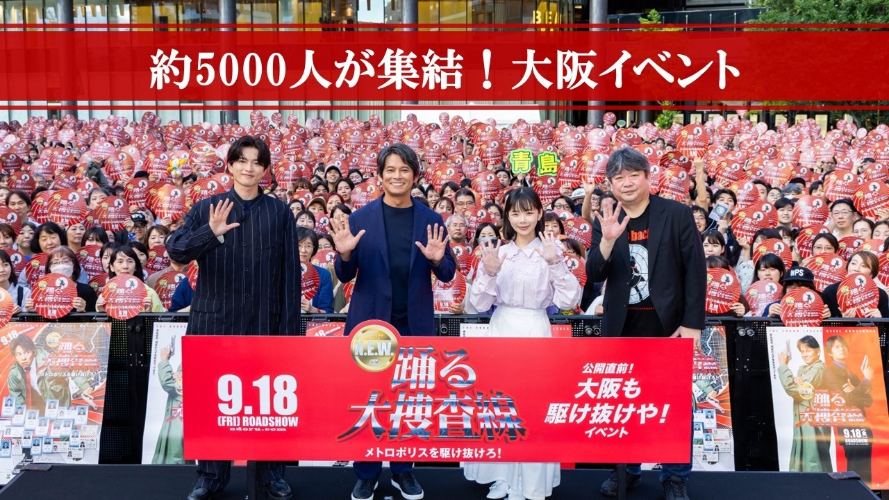 【公開直前！大阪も駆け抜けや！イベント映像】『踊る大捜査線 N.E.W. メトロポリスを駆け抜けろ！』9月18日(金)公開