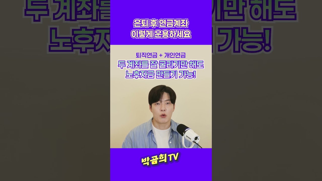 📊 은퇴 후 연금 계좌, 이렇게 운용하세요 #은퇴 #퇴직금 #퇴직연금 #개인연금 #노후자금 #박곰희TV #shorts