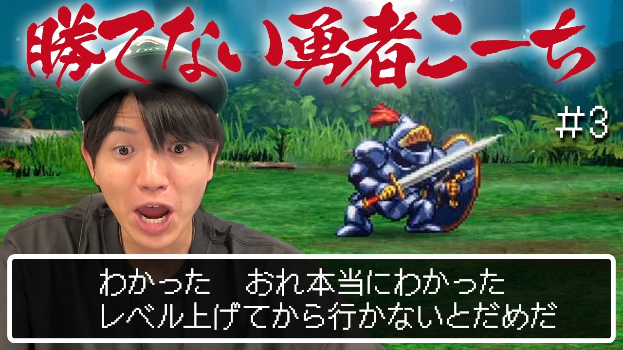 「ドラクエ分かってきた」逃げまくり勇者こーち、レベルアップの大事さを学ぶ【ドラゴンクエストⅢ そして伝説へ…】