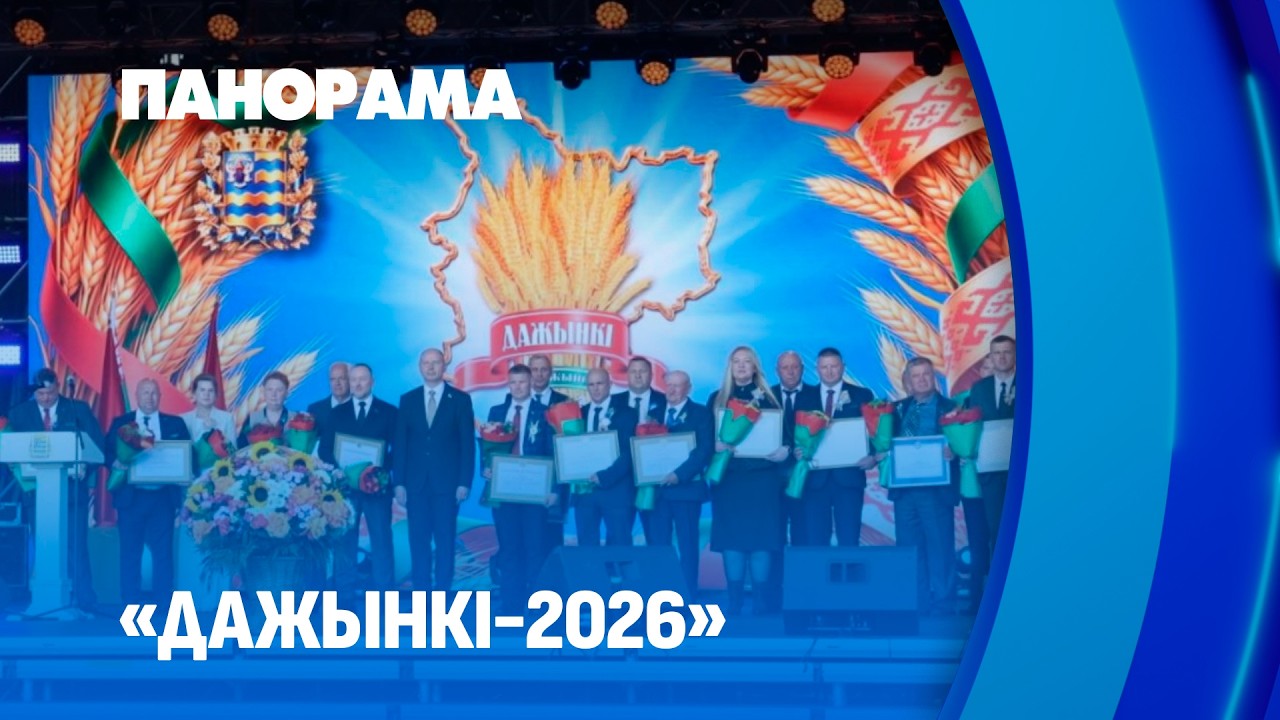 «Дажынкі» в Дзержинске: 2,5 млн тонн зерна и праздник тех, кто кормит страну. Панорама
