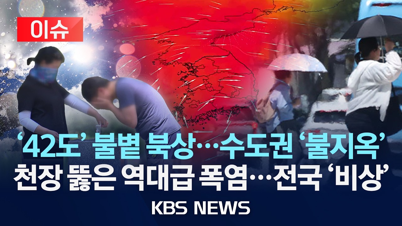 [🔴이슈] '41.6도' 불볕 북상 "수도권 극한 폭염이제 시작"/끝없이 최고치 갈아치우는 역대급 폭염...온열질환자 속출 '비상'/2026년 8월 2일(일)/KBS