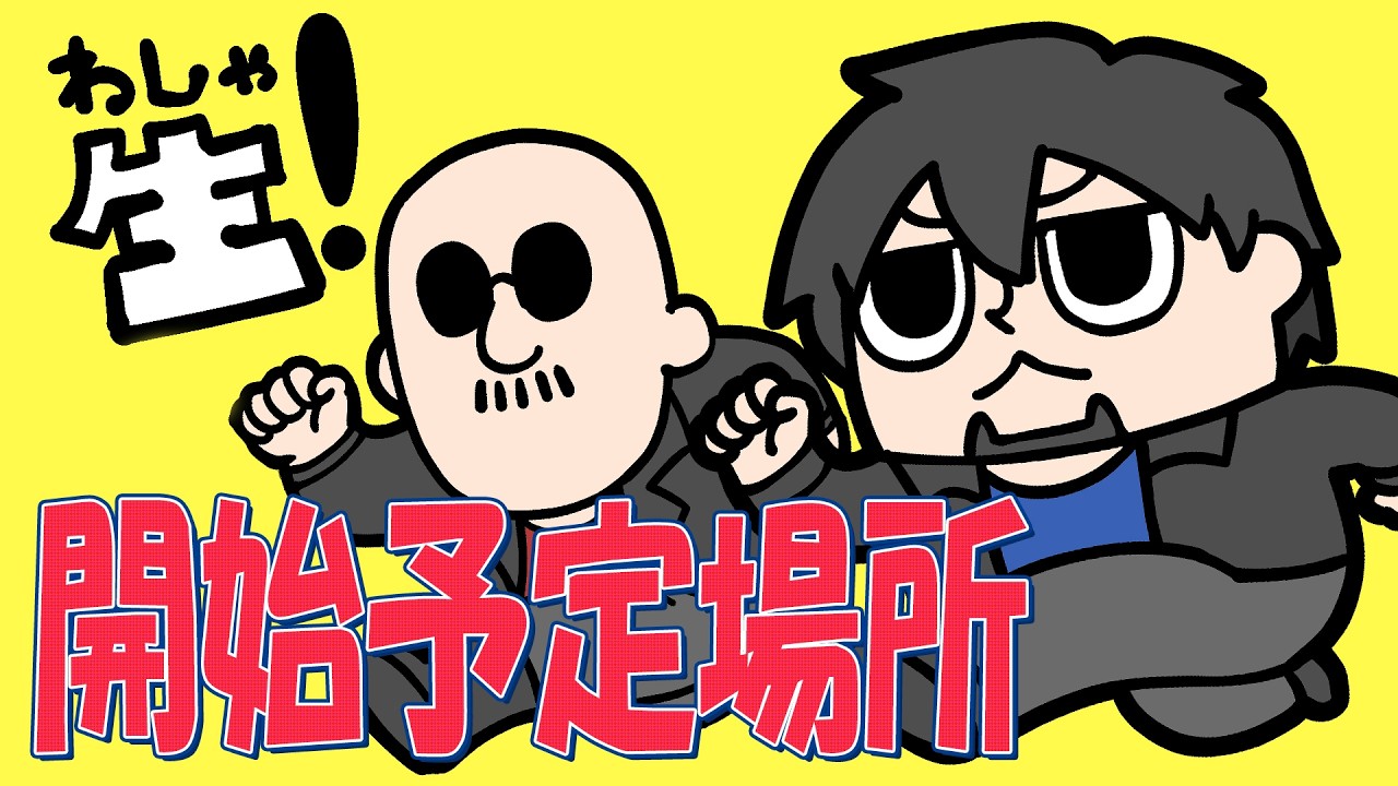 20時開始予定