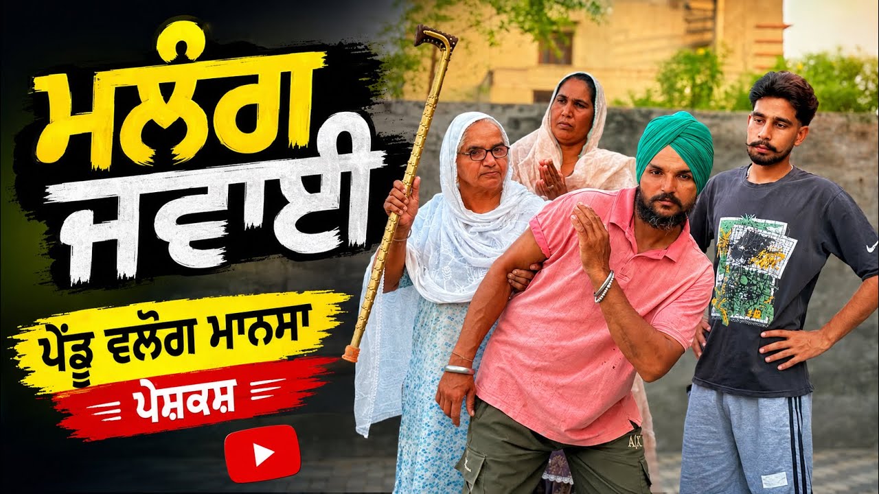 ਮਲੰਗ ਜਵਾਈ | Mlang Jawai | New Punjabi Short Movie | Punjabi Natak | Pendu Virsa |@Penduvlogsmansa 