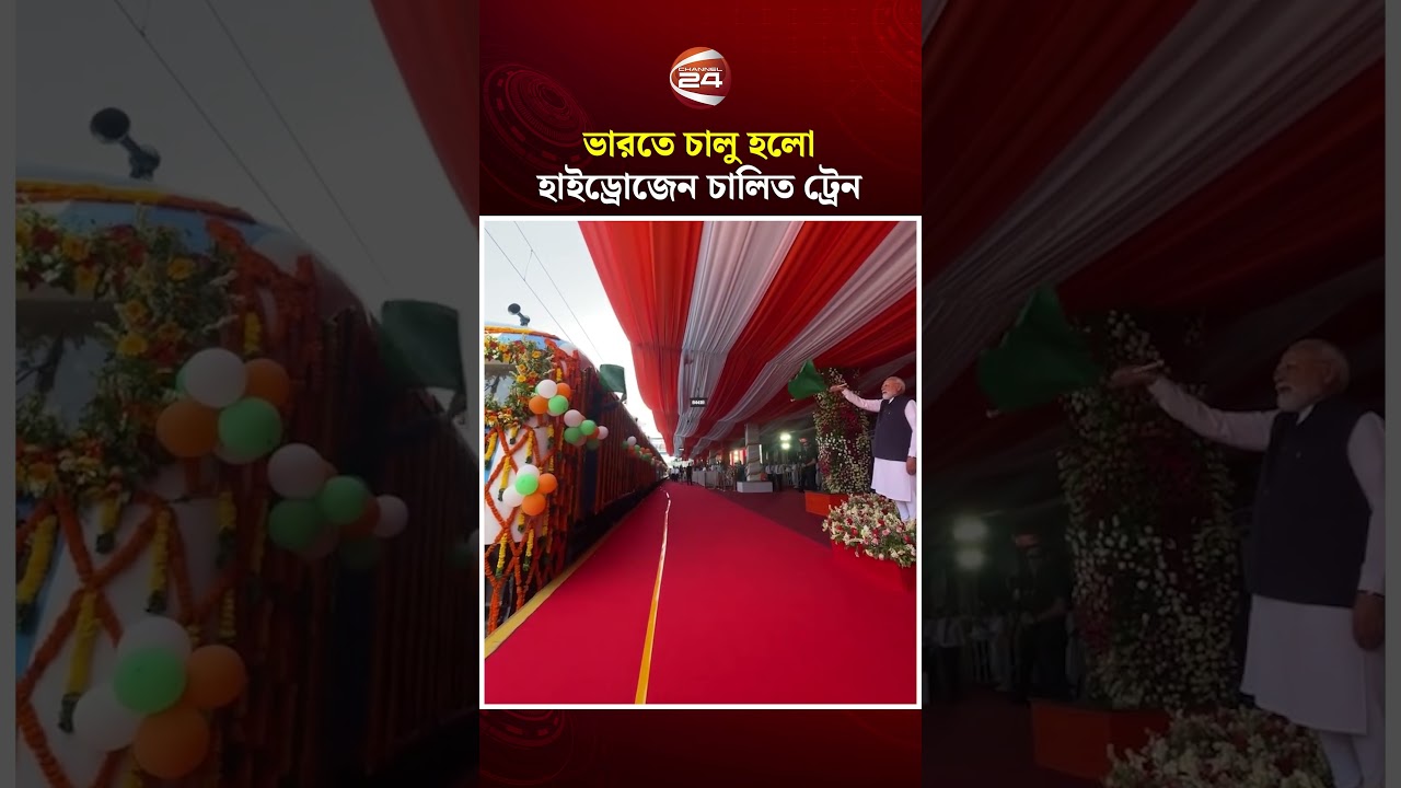 ভারতে চালু হলো হাইড্রোজেন চালিত ট্রেন | India News |Hydrogen Train | Modi | Channel 24