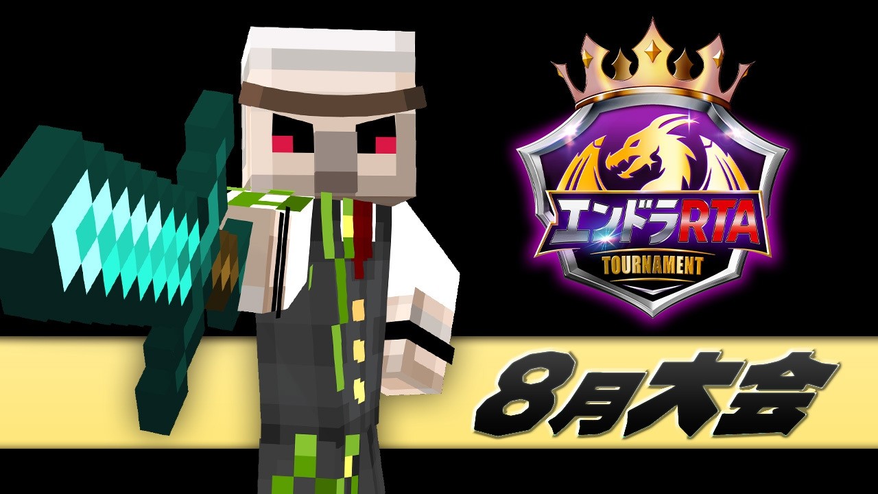 #エンドラRTAトーナメント 8月大会【おんりー視点】