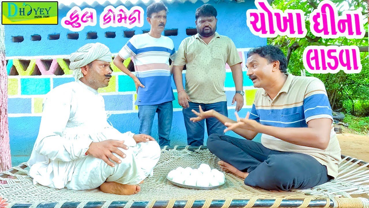 Chokha Ghina Ladva || ચોખા ઘીના લાડવા || Comedy Video || Deshi Comedy ll