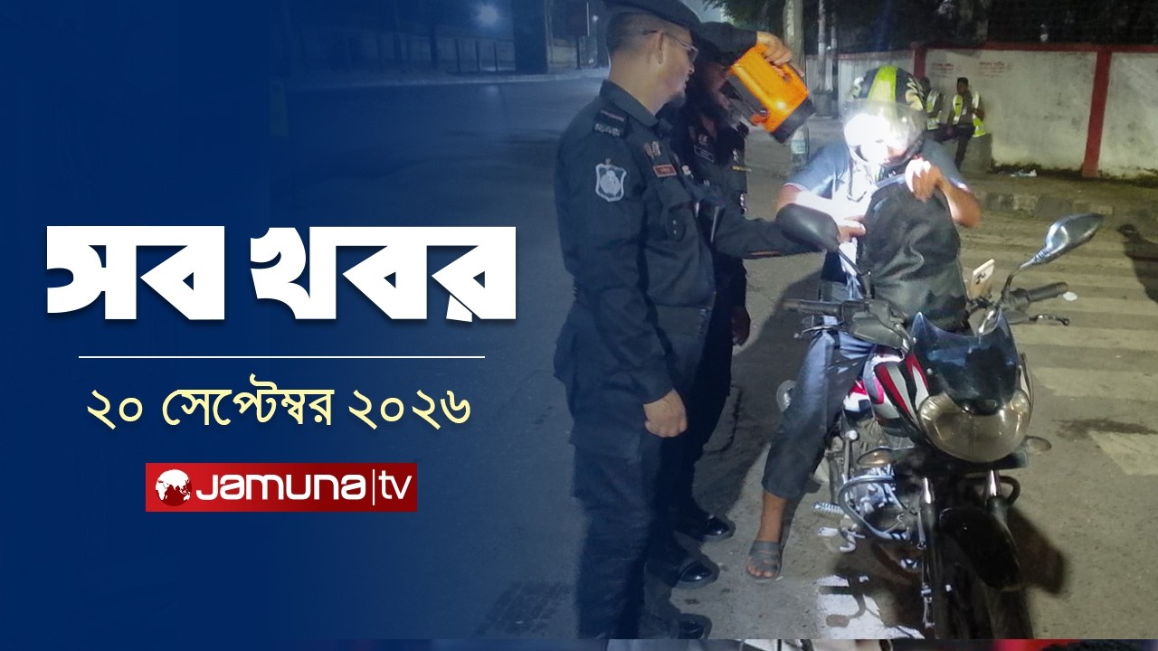 সারাদিনের সব খবর একসাথে | Sob Khobor | News | 12 AM | 20 September 2026 | Jamuna TV