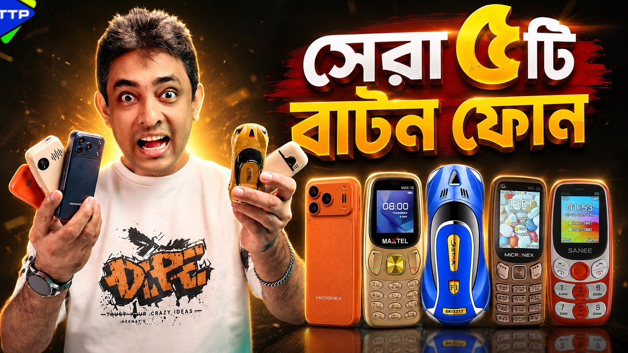 বাটন ফোনই শেষ ভরসাঃ অল্প দামে সেরা ৫ বাটন ফোন