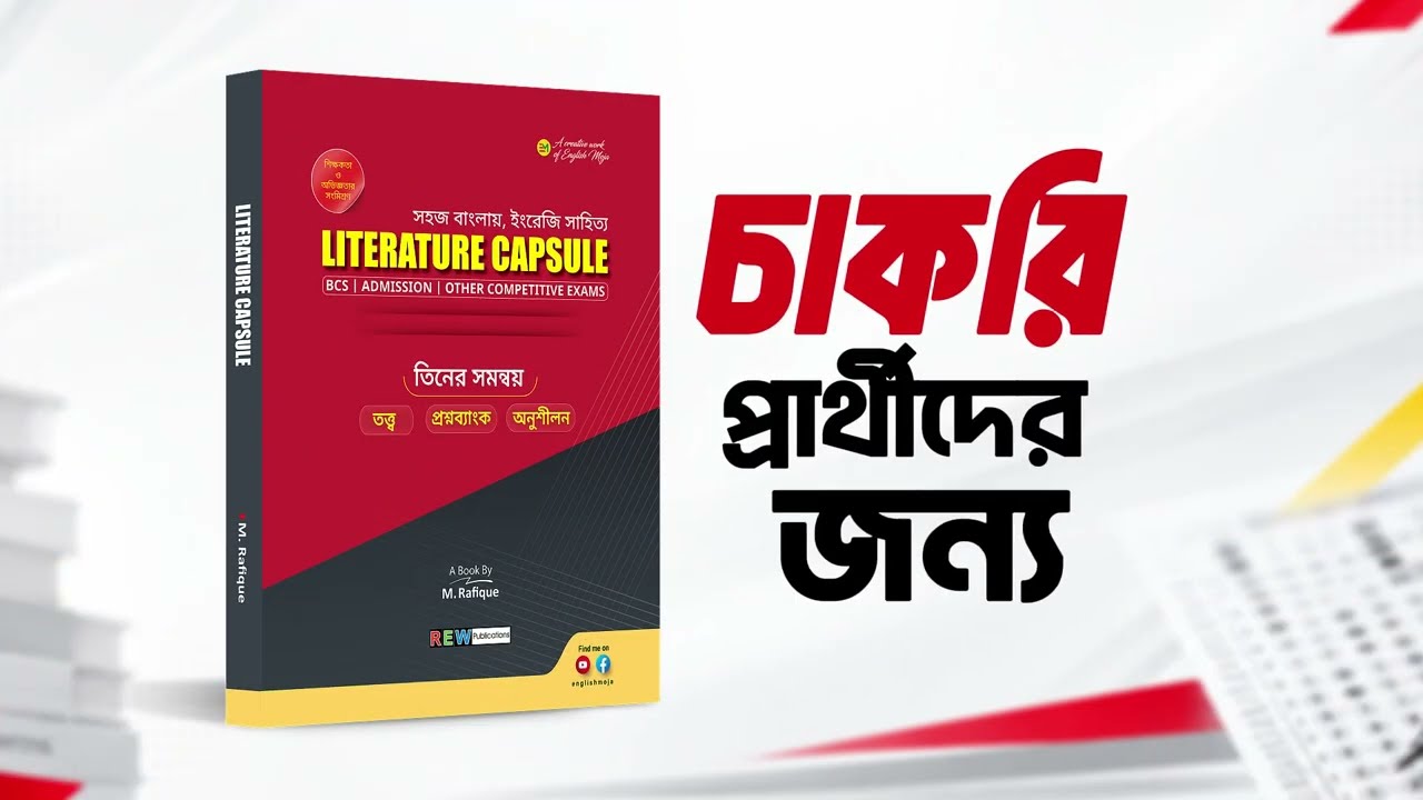চাকুরী পরীক্ষার্থীদের জন্য ইংরেজি সাহিত্যে অংশের পূর্ণাঙ্গ সমাধান | A book by M. Rafique