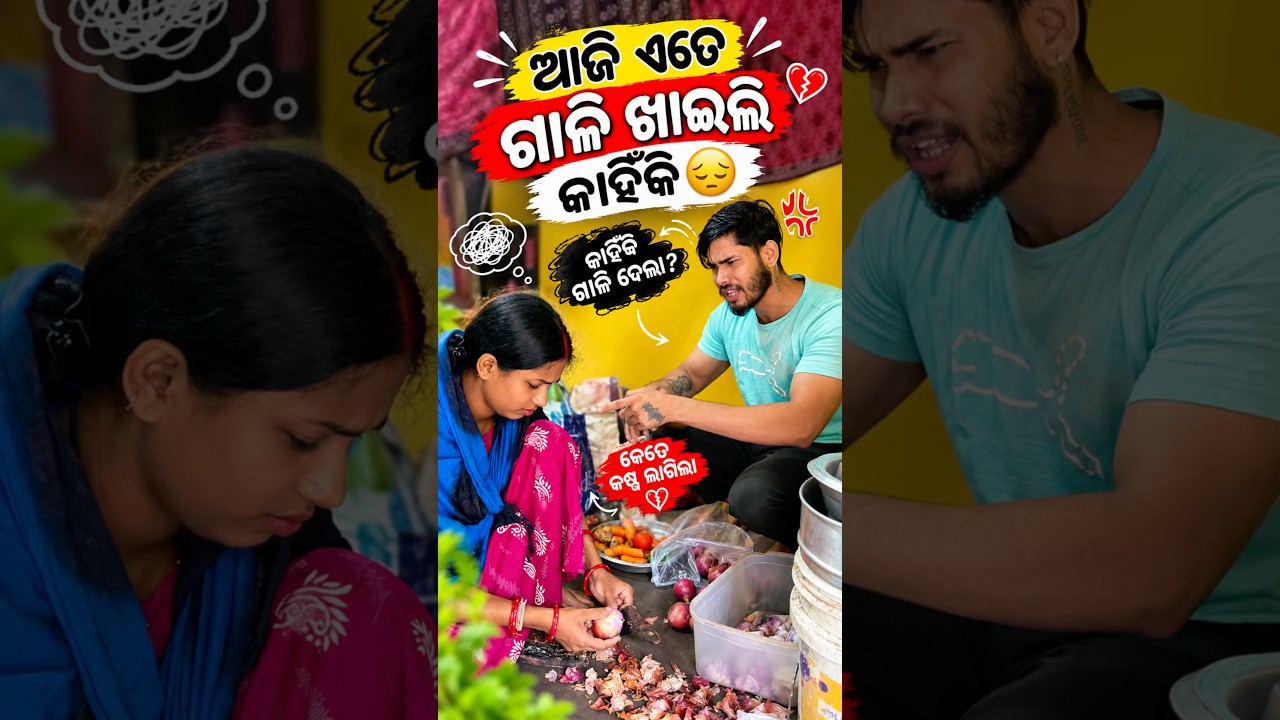 କାହଁକି ମାଡ଼ ସହ ଗାଳି ଶୁଣିଲି 😔 #ytshorts #minivlog #viralshorts #odiavlog