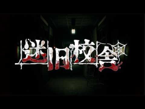 【迷宮校舎】旧校舎のナイトメアまでやっときたい