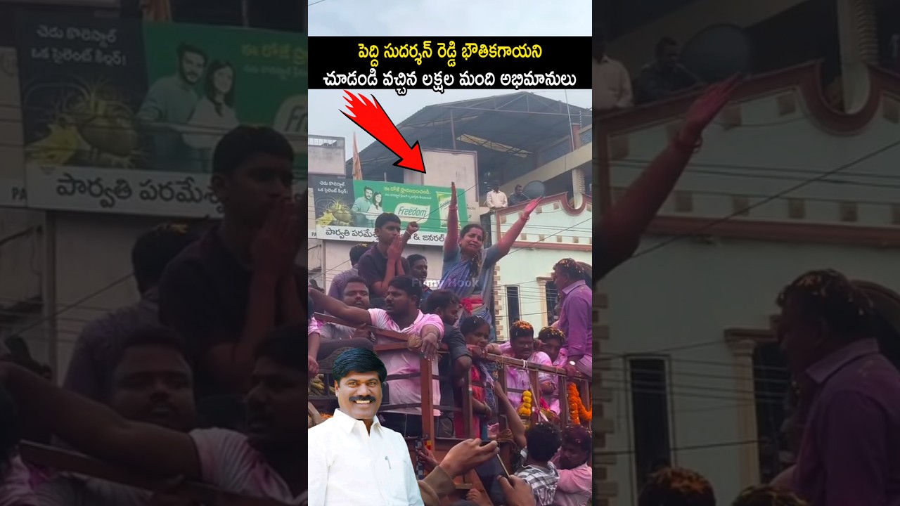 పెద్ది సుదర్శన్ రెడ్డి భౌతికగాయని చూడండి వచ్చిన లక్షల మంది అభిమానులు | Peddi Sudharshan Reddy | FH
