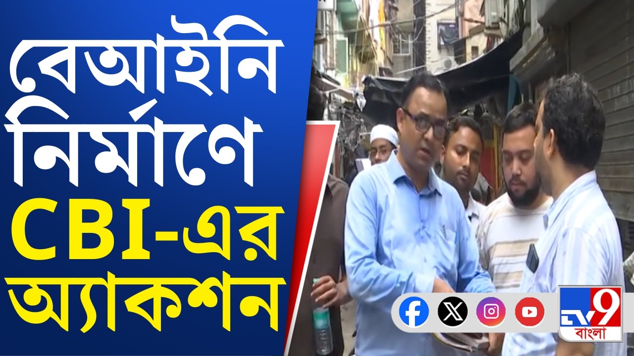 Illegal Construction, CBI: নির্মাণে 'অনিয়মের' তদন্তে রাজাবাজারে সিবিআইয়ের টিম | #TV9Cut