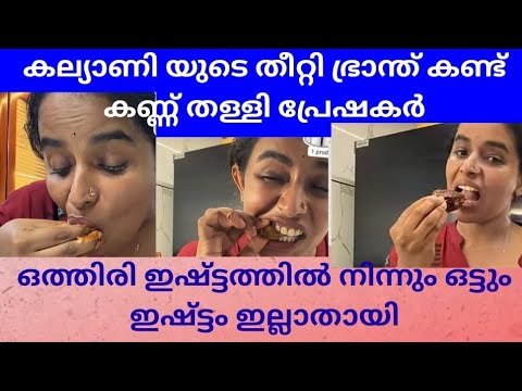 ഒരു  ലോഡ് എക്സ്പ്രഷൻ ഇട്ട് ജനങ്ങളെ വെറുപ്പിക്കുന്ന കല്യാണി#mywaybykalayani#familyvlog