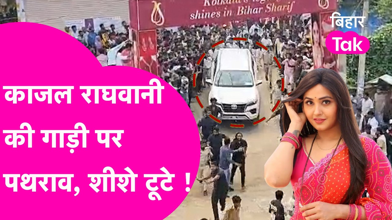 Kajal Raghwani की गाड़ी पर भीड़ ने किया पथराव, शीशे भी टूटे, ऐसे टूट पड़ी भीड़ | Bhojpuri News
