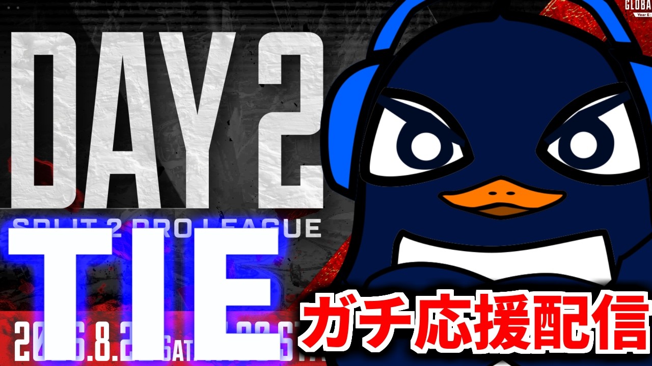 【ALGS】プロリーグSP2開幕！ TIEガチ応援配信！マジで勝ってくれ！！| Apex Legends Global Series Year 6：Split 2 Day 2