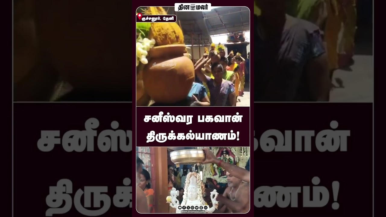 சனீஸ்வர பகவான் திருக்கல்யாணம்!