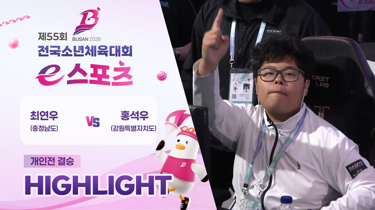 🔥 충남 최연우 vs 강원 홍석우   제55회 전국소년체육대회 e스포츠 개인전 결승 하이라이트 🎮