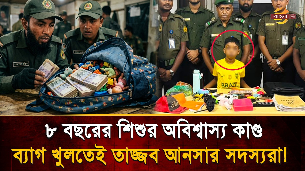 'আমি বড়ো হয়েছি না, থাকব না এই বাড়ি', অভিমানে ব্যাগভর্তি টাকা নিয়ে ঘর ছাড়ল ৮ বছরের স'ন্তান!| BanglaTV
