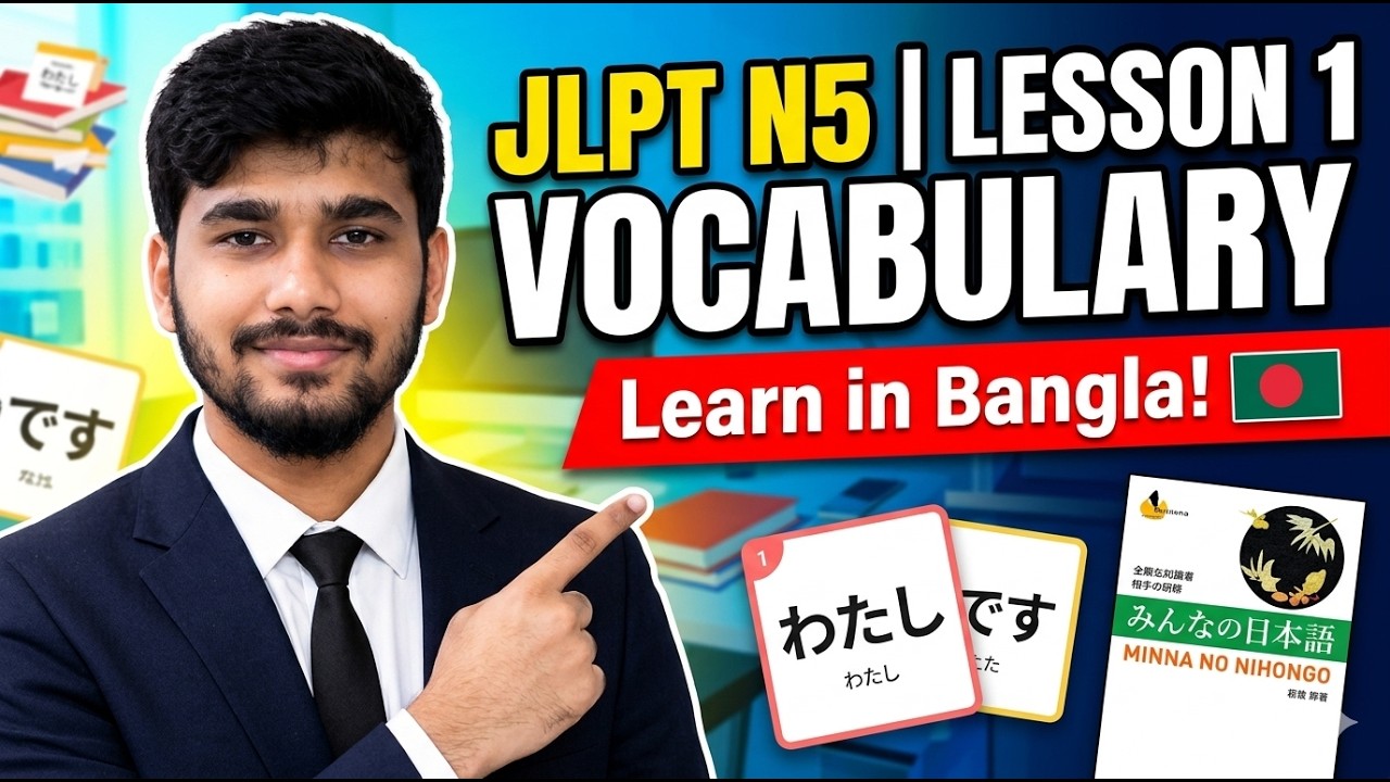 JLPT N5 Lesson 1 Vocabulary | Minna No Nihongo Bangla | | Tanvir Vocabulary course