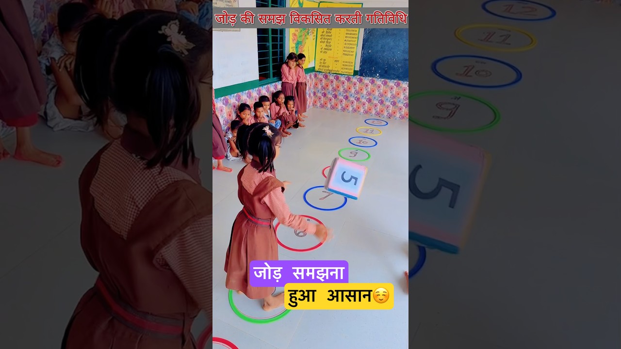 जोड़ की समझ विकसित करती गतिविधि #viralvideo #youtubeshorts #education #kidslearning #shortvideo