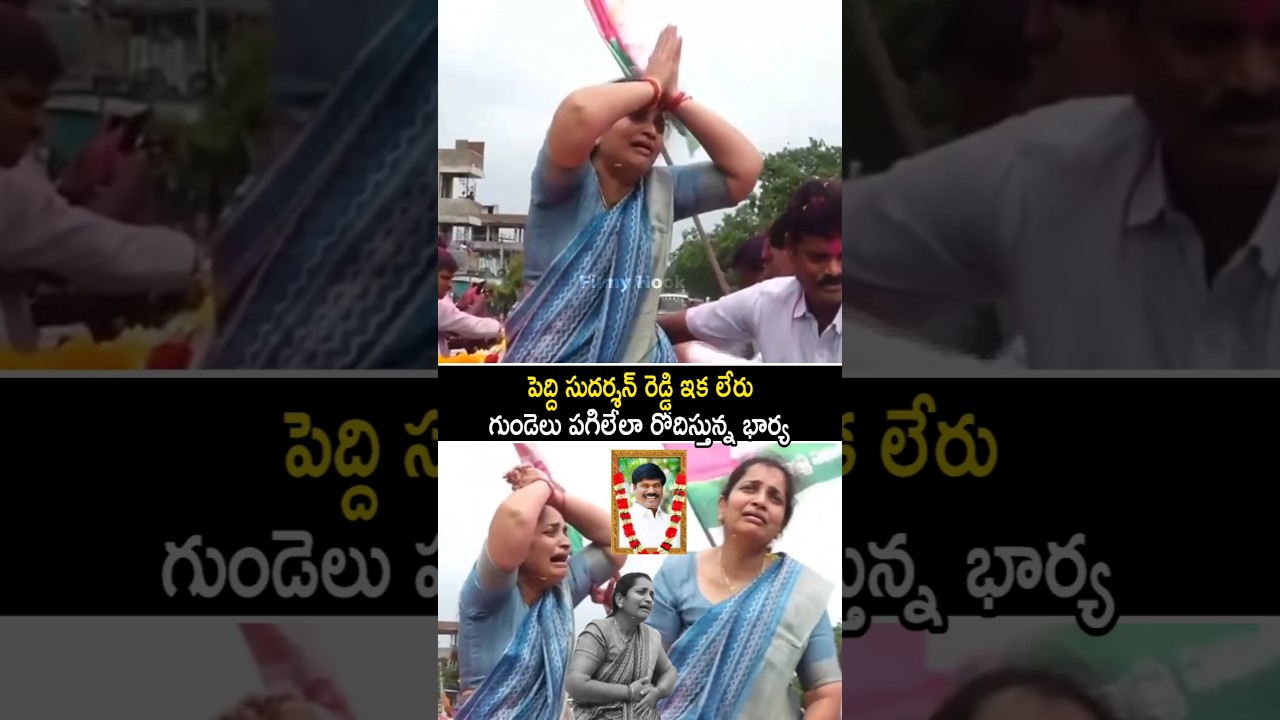 పెద్ది సుదర్శన్ రెడ్డి ఇక లేరు గుండెలు పగిలేలా రోదిస్తున్న భార్య | Peddi Sudharshan Reddy Wife | FH